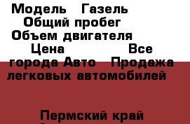  › Модель ­ Газель 330232 › Общий пробег ­ 175 › Объем двигателя ­ 106 › Цена ­ 615 000 - Все города Авто » Продажа легковых автомобилей   . Пермский край,Александровск г.